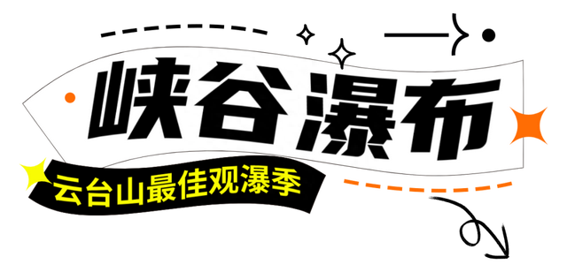 山西高铁游到云台山免门票！