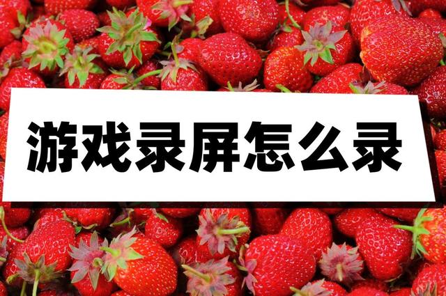 游戏录屏软件哪个好用，录制游戏使用什么软件比较好（三个步骤教你录屏）