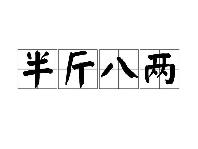 一斤等于多少两，一两等于多少克（半斤八两）