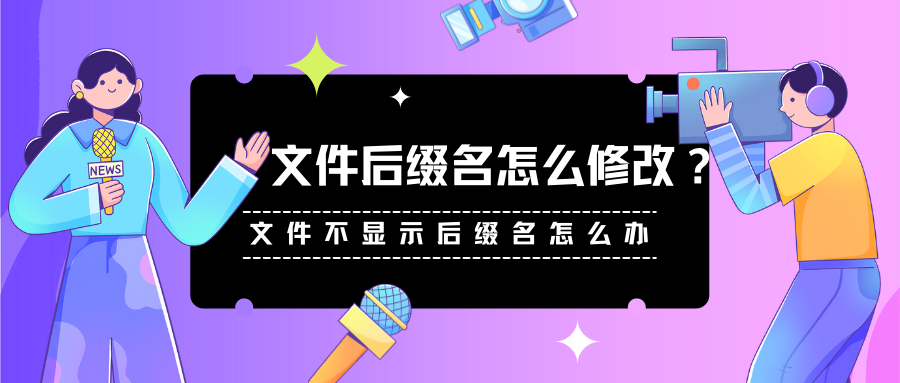 文件扩展名怎么设置（文件扩展名可以随时修改）