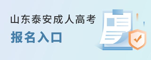 2020年成人高考泰安考点（2022年山东泰安成人高考报名入口报名必看）