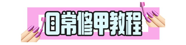 做美甲的步骤视频教程，做美甲的步骤先涂什么（方便又平价的夏日美甲攻略快收好）