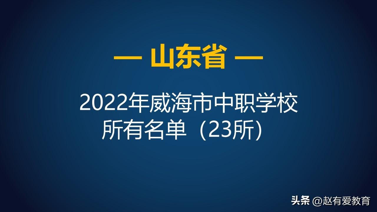 山东中等职业学校（2022年山东威海市中等职业学校）