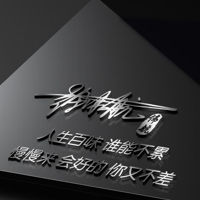 取个心态好的微信名，取个心态好的微信名两字（38张3D高端励志个性签名头像）