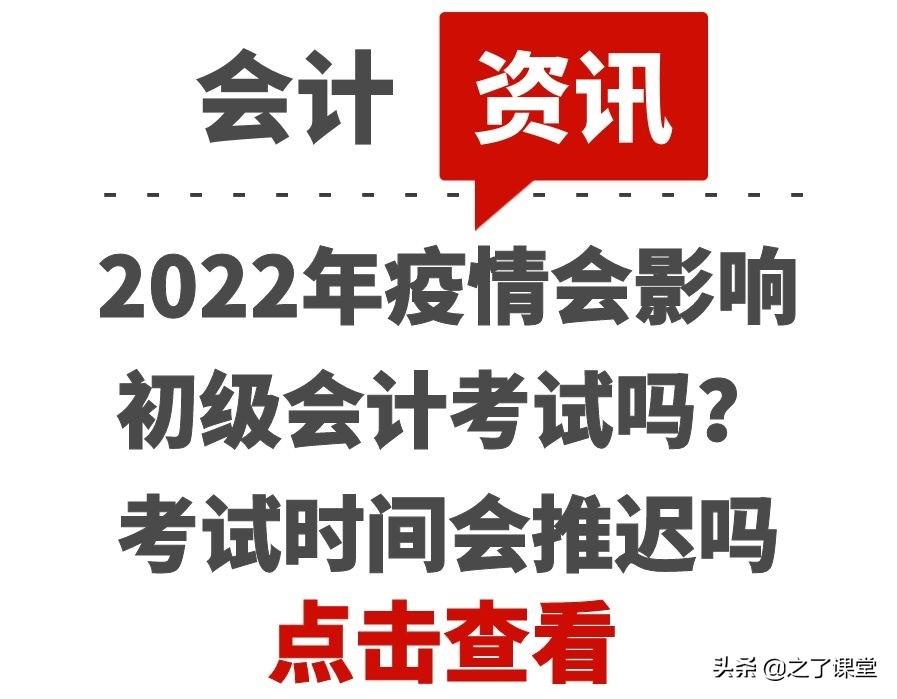 安徽初级会计考试（2022年疫情会影响初级会计考试吗）
