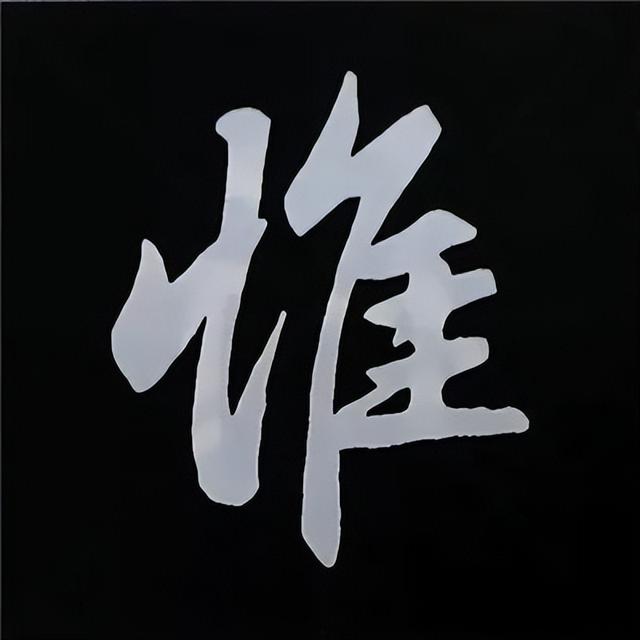金字旁加自加木，赵孟頫楷书偏旁部首组合写法