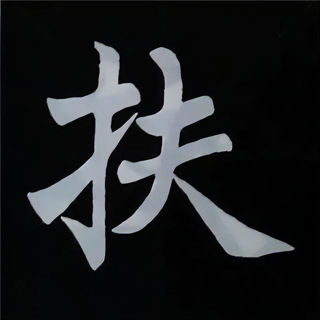 金字旁加自加木，赵孟頫楷书偏旁部首组合写法