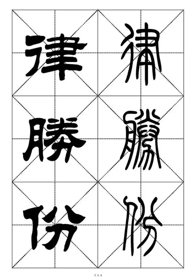 大篆小篆字帖大全，1008个常用汉字－篆书隶书对照大字帖