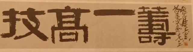 技高一筹的筹什么意思，技高一筹的筹指的是什么意思（陈光宗伊隶书法作品《技高一筹》欣赏）