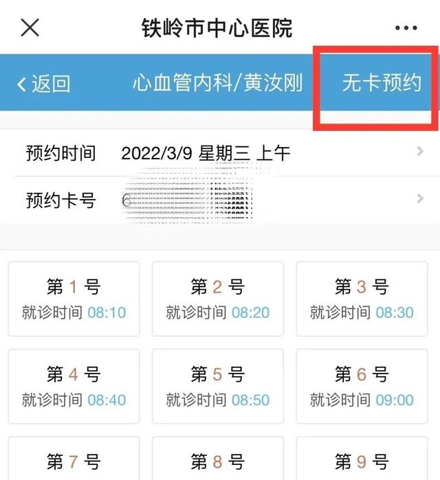 如何取消微信预约挂号，取消微信预约挂号步骤（铁岭市中心医院微信公众号预约挂号来了）