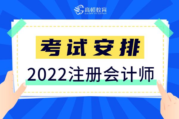 cpa会计考试时间（2022年注册会计师考试安排）