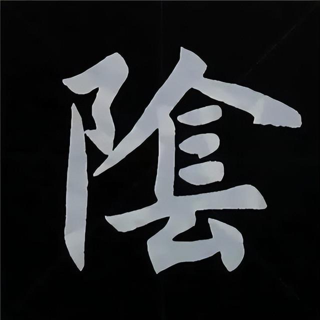 金字旁加自加木，赵孟頫楷书偏旁部首组合写法