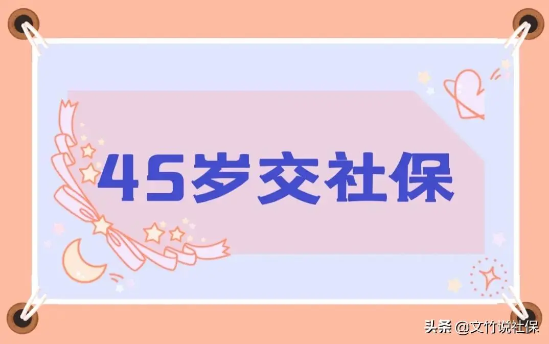 45岁女买社保晚不晚退休，每月有一万左右固定收入