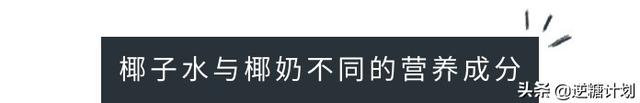 椰奶和椰汁有什么区别，椰汁和椰奶的区别（椰子水和椰奶究竟有何不同）