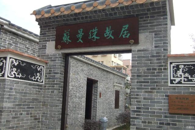 苏曼殊故居