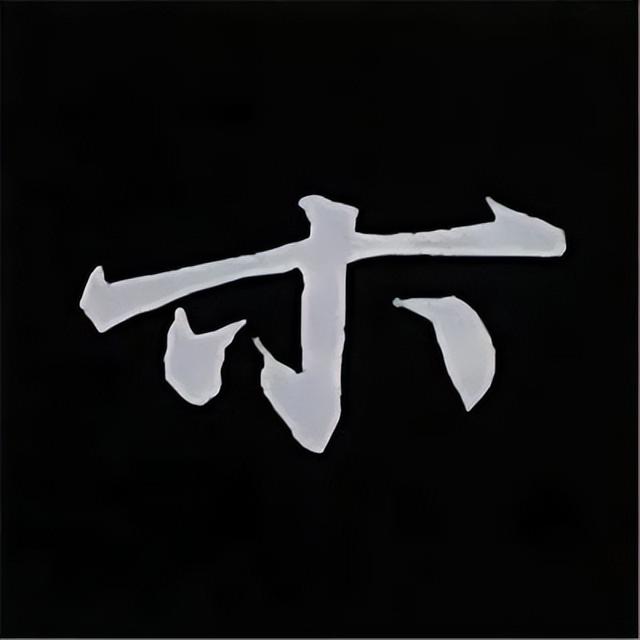 金字旁加自加木，赵孟頫楷书偏旁部首组合写法