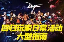 dnf回归玩家礼盒怎么获得（地下城与勇士回归玩家日常签到奖励一览）