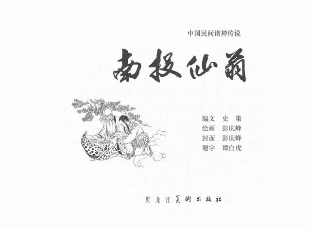 老仙翁民间传说，中国民间诸神传说《南极仙翁》