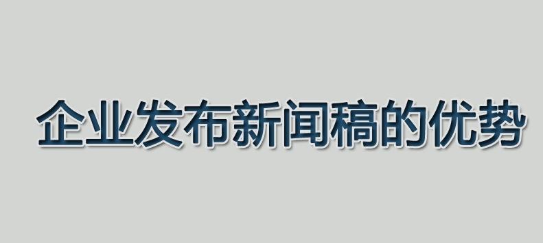 新闻推广怎么做（企业新闻媒体推广的3大好处及方式解析）