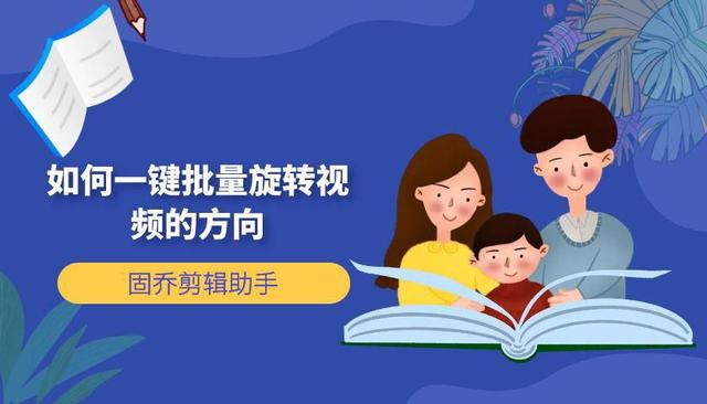 手机如何旋转图片方向，手机如何旋转视频的方向（如何一键批量旋转视频的方向）