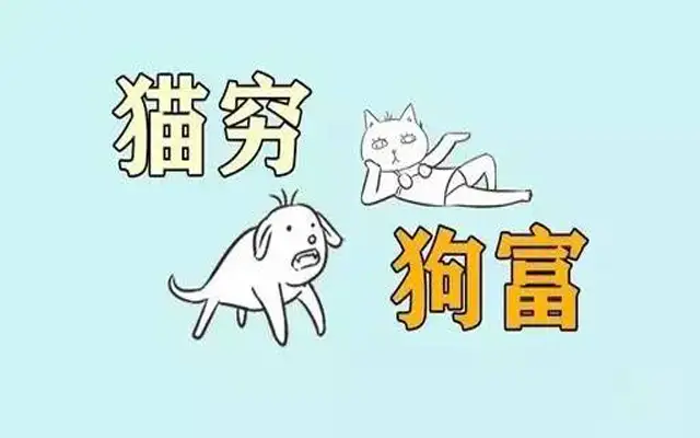为什么说：猫来穷狗来富？