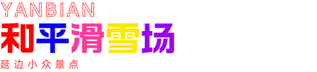 吉林敦化旅游必去十大景点，延边11个必打卡的小众景点