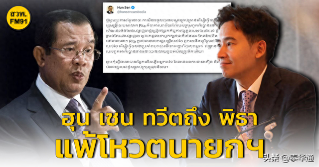 柬埔寨首相洪森就泰国前进党皮塔落败发文