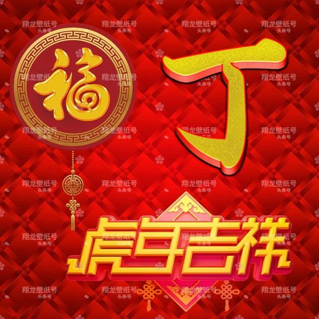 带福字的微信头像图片，带有福字的微信头像（微信头像：福字版虎年吉祥）