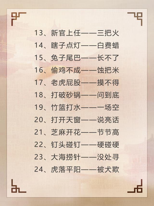 歇后语有哪些歇后语，歇后语的歇后语是什么（100个有趣的歇后语～需要的收藏啦）