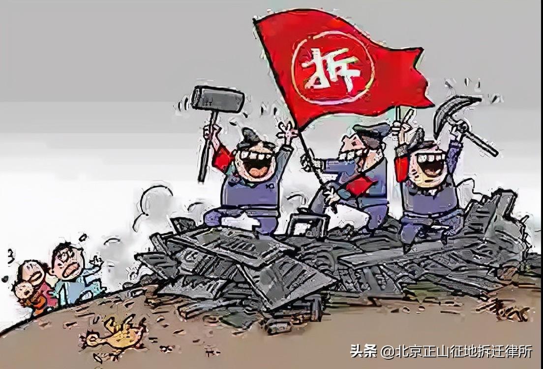 强制拆除的法律规定（正山说法）