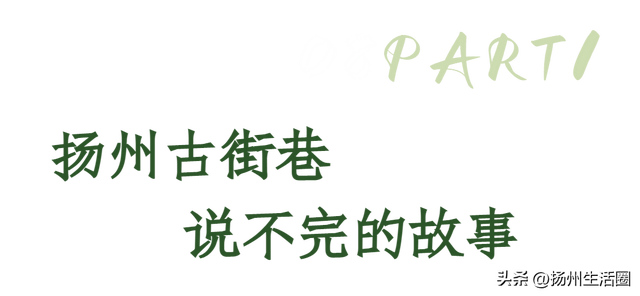 扬州老街古巷在哪里，扬州老街叫什么名字（居民等改造、盼拆迁…）