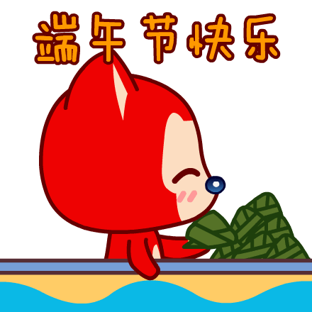 端午节qq表情，端午节快乐动态表情包合集（端午节粽子表情包）