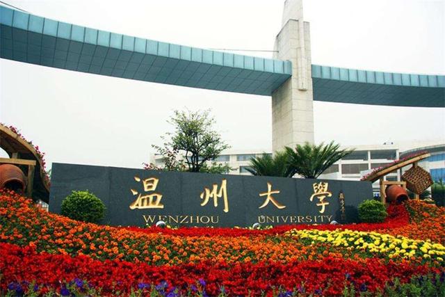 温州大学是211还是985，温州大学是985大学还是211大学（温州大学是一本还是二本）