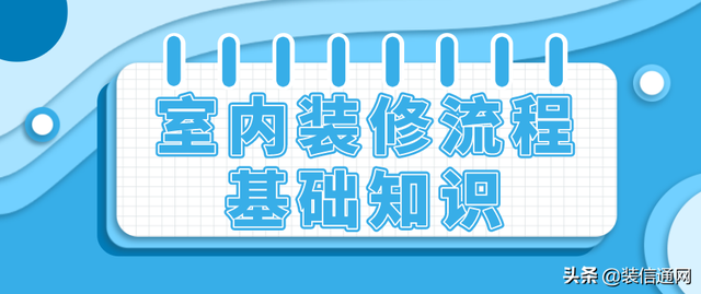 装修小常识，装修小知识每日分享（室内装修流程基础知识）