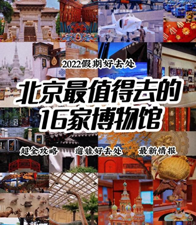 北京超值得去的16家博物馆｜超全保姆级攻略
