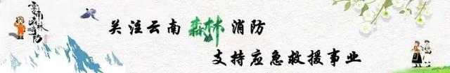 丽江市森林消防支队圆满完成玉龙雪山、老君山靠前驻防任务