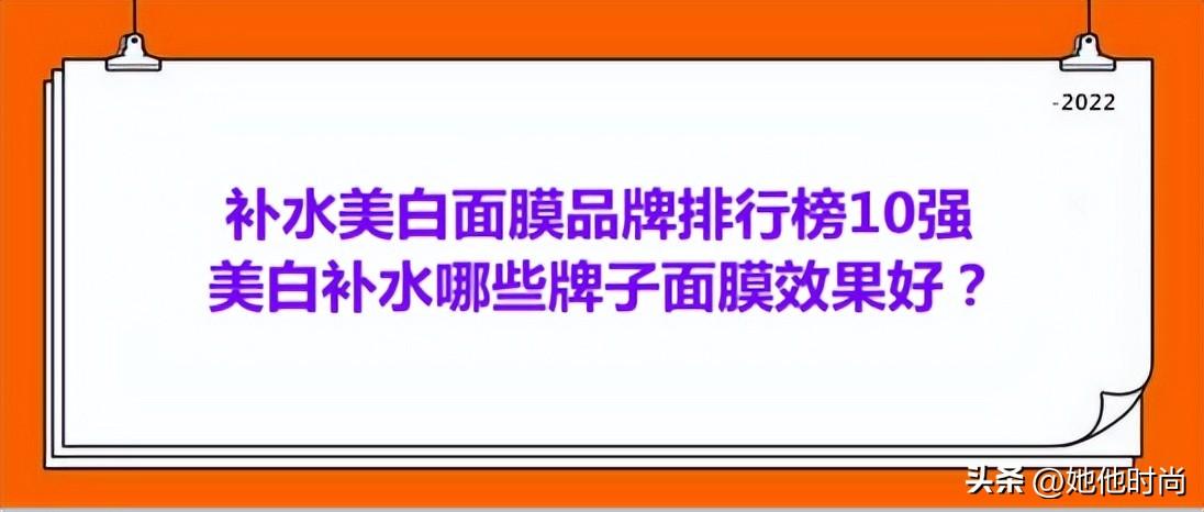 补水美白产品排行榜，哪款面膜补水保湿效果好