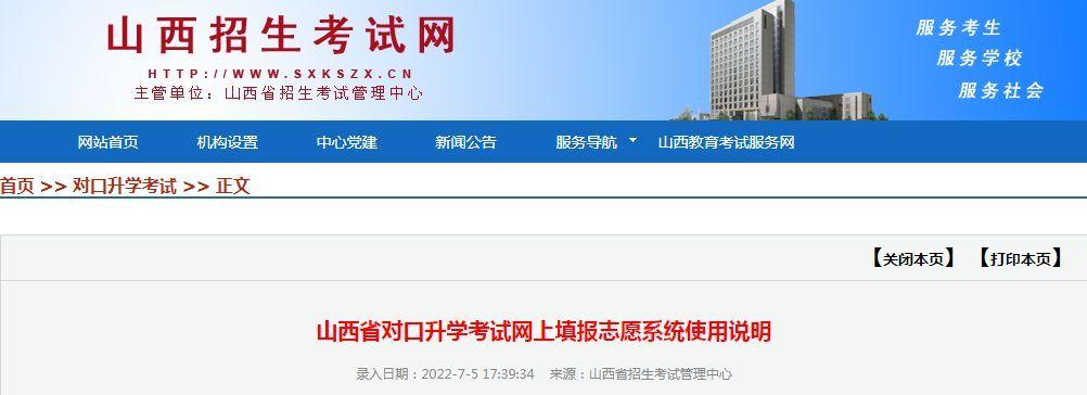山西考试招生网（山西省对口升学考试网上填报志愿系统使用说明）