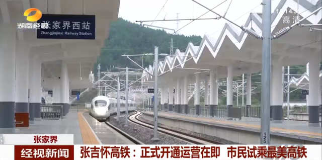 湘西终于开通高铁了，“湘西最美高铁”即将通车