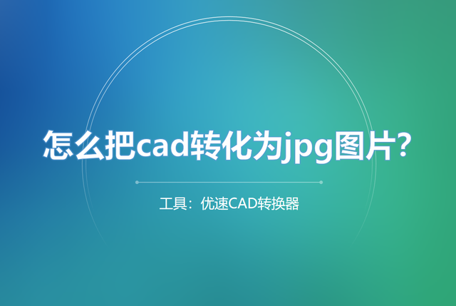 cad保存为图片，CAD中如何将工作区域直接保存成图片（怎么把cad转化为jpg图片）