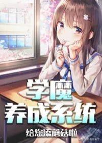 求明星养成系统类似的小说，类似明星养成系统的小说有哪些（3本都市系统流小说）