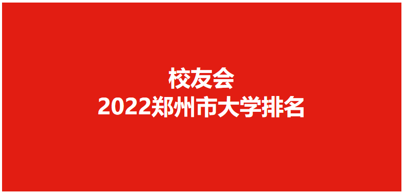 郑州的大学排行榜2021（校友会2022郑州市大学排名）