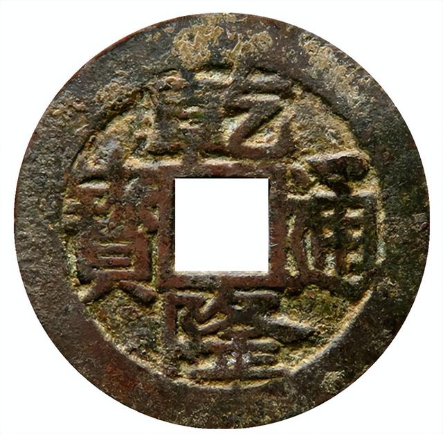 乾隆通宝大多是小平钱,大的钱币有乾隆通宝背天下太平直径35毫米,上海