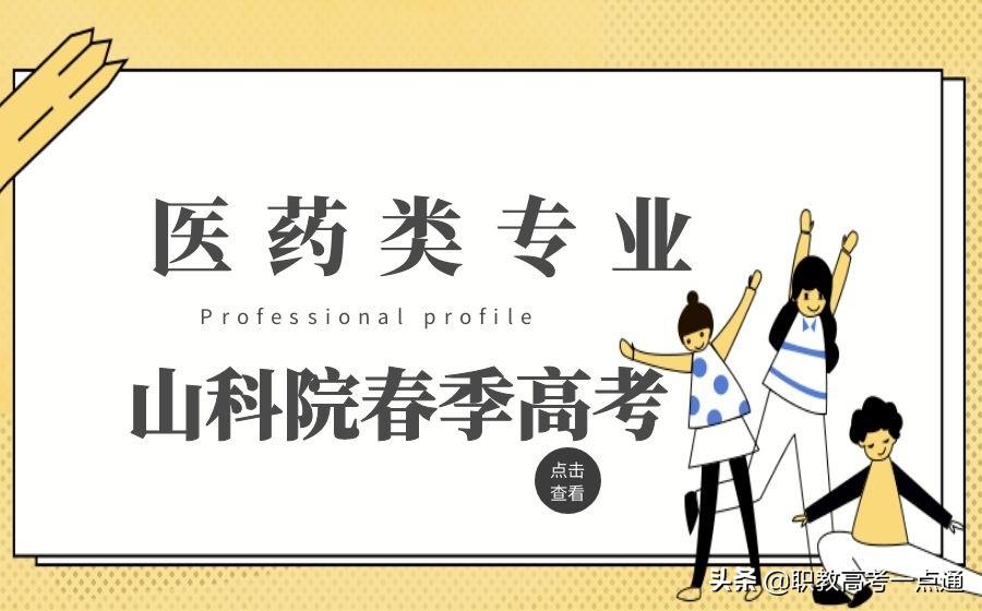 山东春季高考有哪些学校（山东省春季高考医药专业的本科院校有哪些）