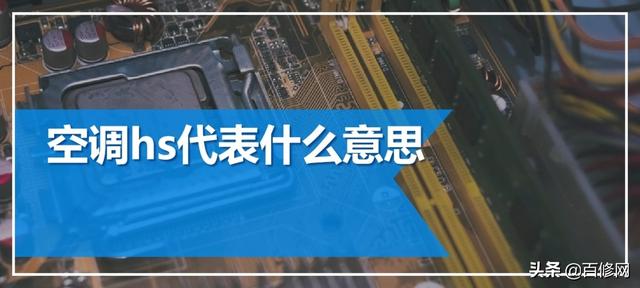 hs什么意思，has什么意思（幸好问了维修师傅，不然太丢脸）