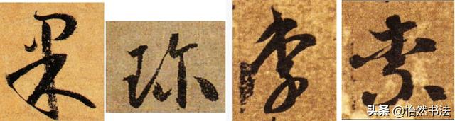 夜字的笔顺，夜字的笔画顺序（《千字文》草书集字读临<2>）