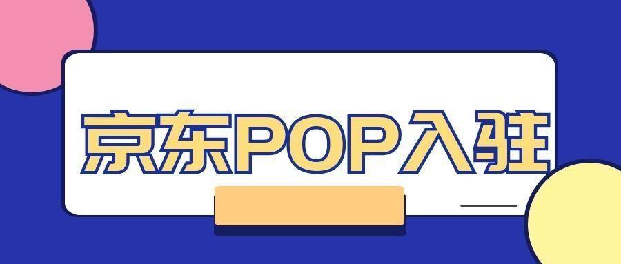 什么是pop店铺（京东的所有店铺类型及其定义解析）