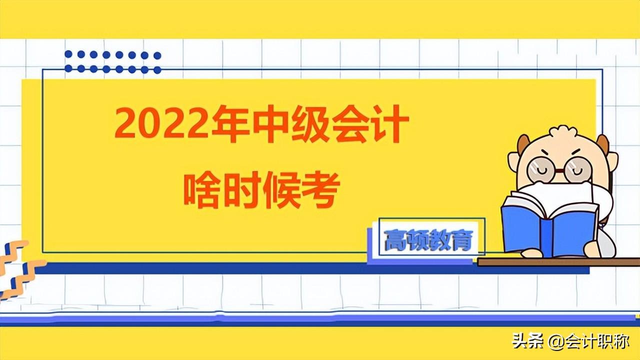 什么时候可以考中级会计师（2022年中级会计啥时候考）