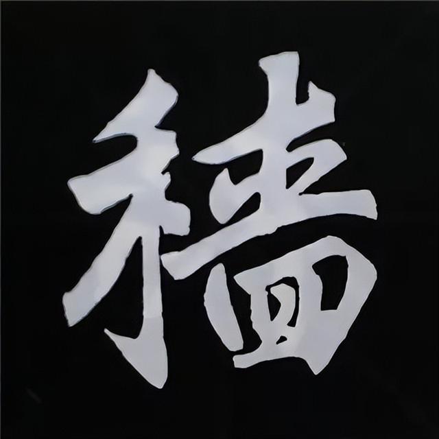 金字旁加自加木，赵孟頫楷书偏旁部首组合写法