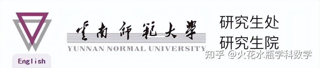 云南师范大学研究生部（2023云南师范大学学科数学招生简章公告）